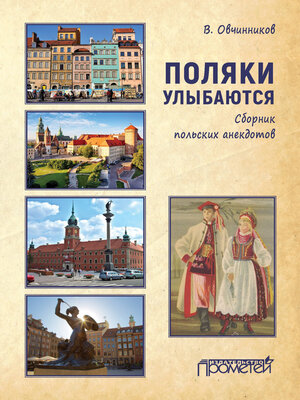 cover image of Поляки улыбаются. Сборник польских анекдотов